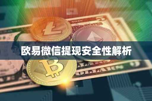 欧易微信提现安全性解析