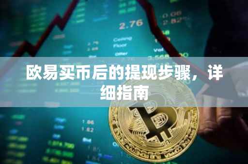 欧易买币后的提现步骤，详细指南