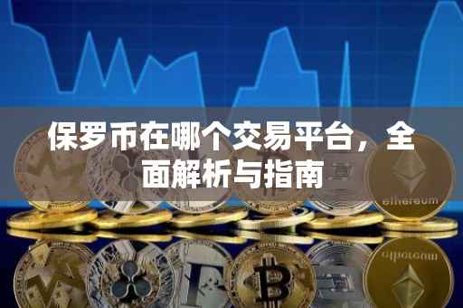 保罗币在哪个交易平台，全面解析与指南