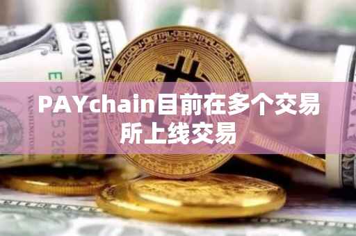 PAYchain目前在多个交易所上线交易