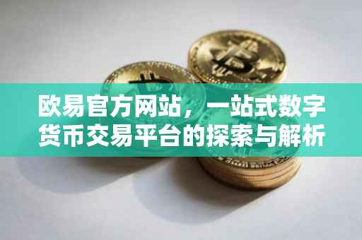 欧易官方网站，一站式数字货币交易平台的探索与解析