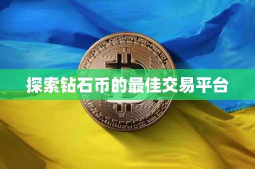 探索钻石币的最佳交易平台