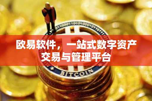 欧易软件，一站式数字资产交易与管理平台