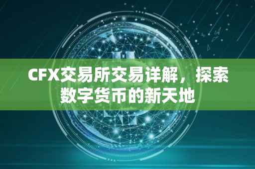 CFX交易所交易详解，探索数字货币的新天地