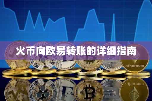 火币向欧易转账的详细指南