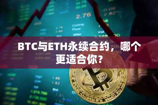 BTC与ETH永续合约，哪个更适合你？
