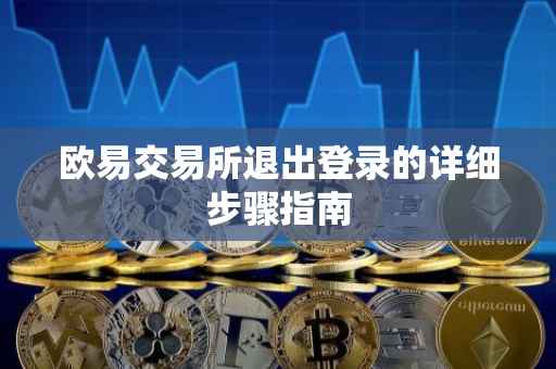 欧易交易所退出登录的详细步骤指南