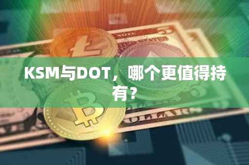 KSM与DOT，哪个更值得持有？