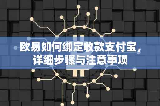 欧易如何绑定收款支付宝，详细步骤与注意事项