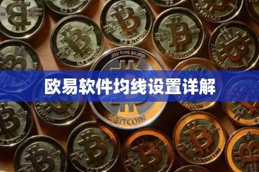 欧易软件均线设置详解