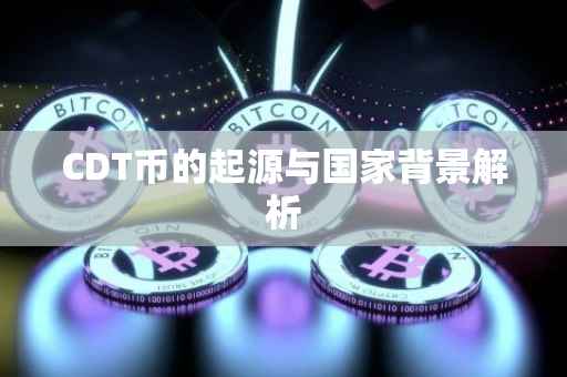 CDT币的起源与国家背景解析