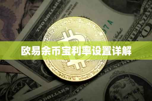 欧易余币宝利率设置详解
