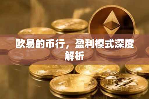 欧易的币行，盈利模式深度解析