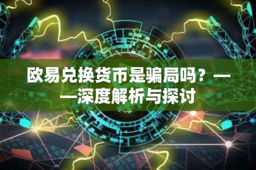 欧易兑换货币是骗局吗？——深度解析与探讨