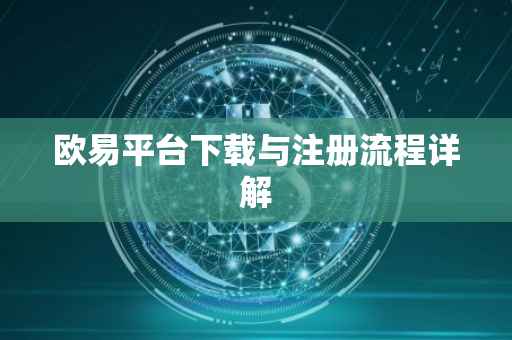 欧易平台下载与注册流程详解