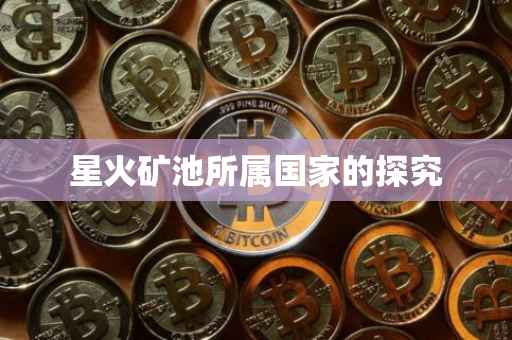 星火矿池所属国家的探究