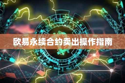 欧易永续合约卖出操作指南
