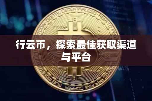行云币，探索最佳获取渠道与平台