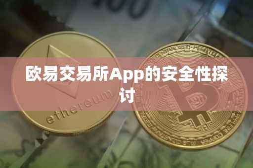 欧易交易所App的安全性探讨