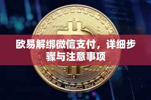 欧易解绑微信支付，详细步骤与注意事项
