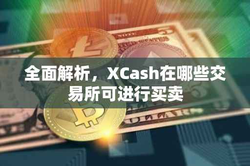 全面解析，XCash在哪些交易所可进行买卖