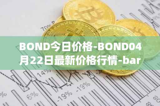 BOND今日价格-BOND04月22日最新价格行情-barnbridge最新走势消息
