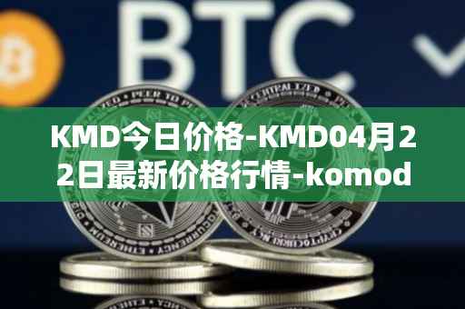 KMD今日价格-KMD04月22日最新价格行情-komodo最新走势消息