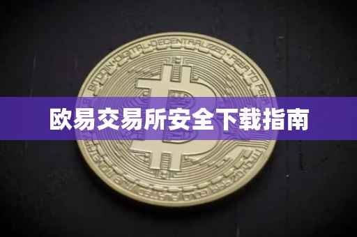 欧易交易所安全下载指南