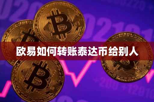 欧易如何转账泰达币给别人