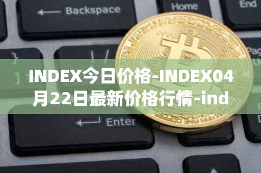 INDEX今日价格-INDEX04月22日最新价格行情-index-cooperative最新走势消息