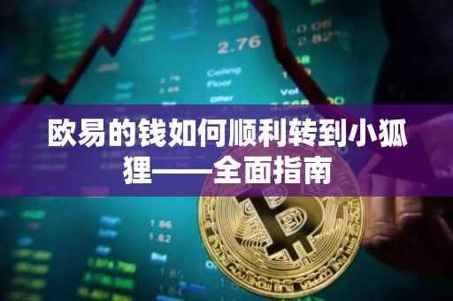 欧易的钱如何顺利转到小狐狸——全面指南