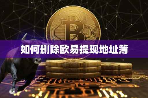 如何删除欧易提现地址簿