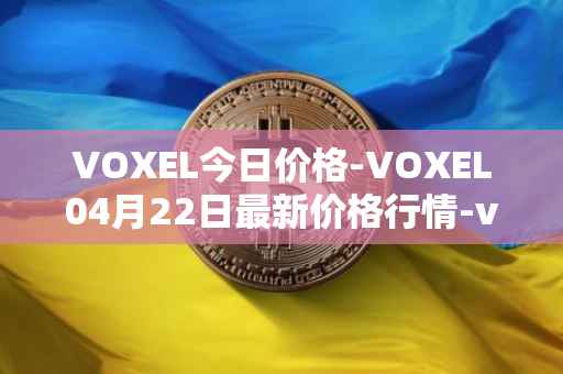 VOXEL今日价格-VOXEL04月22日最新价格行情-voxies最新走势消息