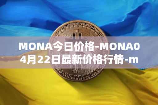 MONA今日价格-MONA04月22日最新价格行情-monacoin最新走势消息
