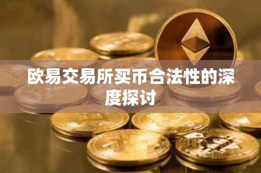 欧易交易所买币合法性的深度探讨