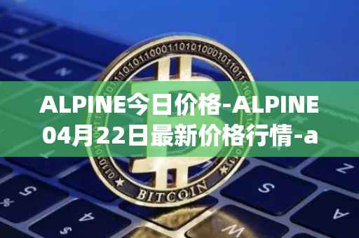 ALPINE今日价格-ALPINE04月22日最新价格行情-alpine-f1-team-fan-token最新走势消息
