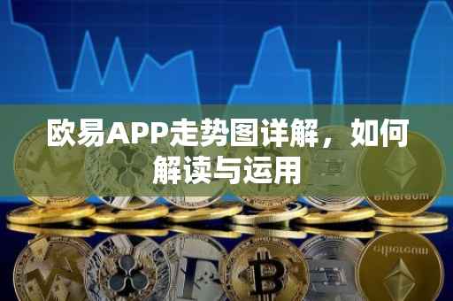欧易APP走势图详解，如何解读与运用