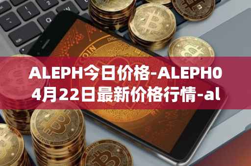ALEPH今日价格-ALEPH04月22日最新价格行情-aleph最新走势消息