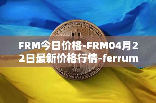 FRM今日价格-FRM04月22日最新价格行情-ferrum-network最新走势消息