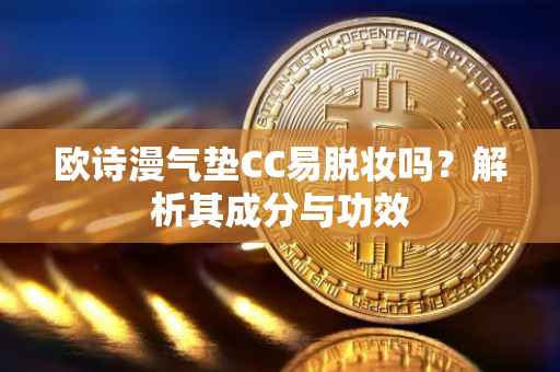 欧诗漫气垫CC易脱妆吗？解析其成分与功效