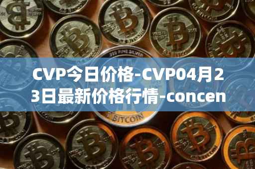 CVP今日价格-CVP04月23日最新价格行情-concentrated-voting-power最新走势消息