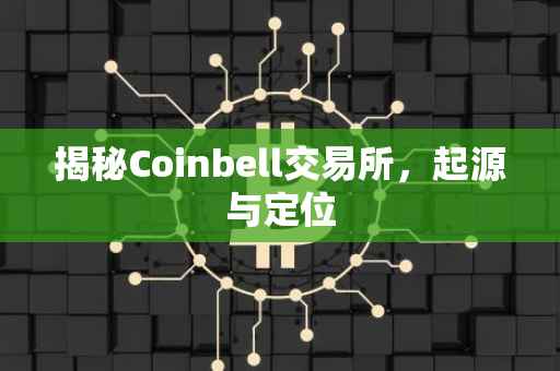揭秘Coinbell交易所，起源与定位