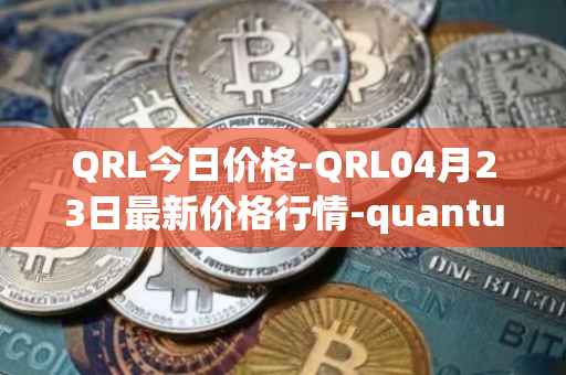 QRL今日价格-QRL04月23日最新价格行情-quantum-resistant-ledger最新走势消息