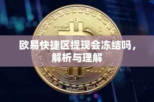 欧易快捷区提现会冻结吗，解析与理解