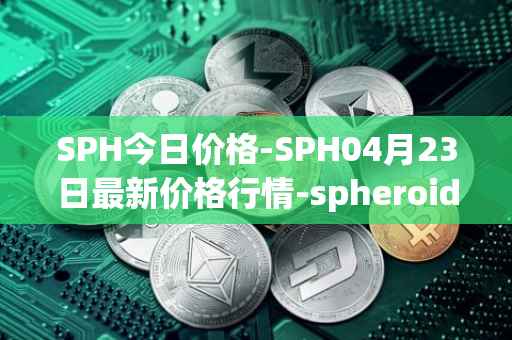 SPH今日价格-SPH04月23日最新价格行情-spheroid-universe最新走势消息