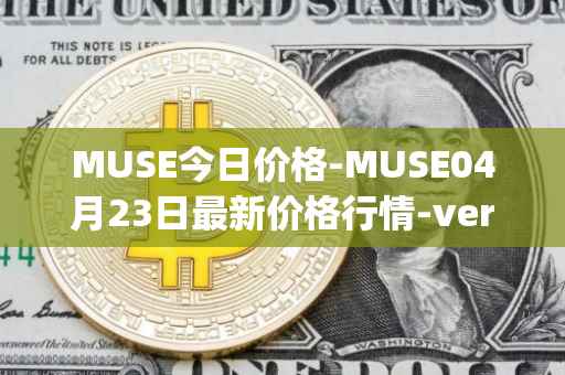 MUSE今日价格-MUSE04月23日最新价格行情-verynifty最新走势消息