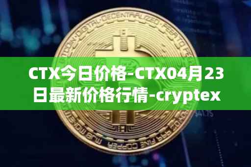 CTX今日价格-CTX04月23日最新价格行情-cryptex-finance最新走势消息