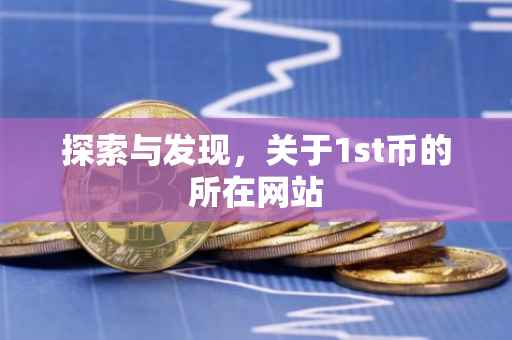 探索与发现，关于1st币的所在网站
