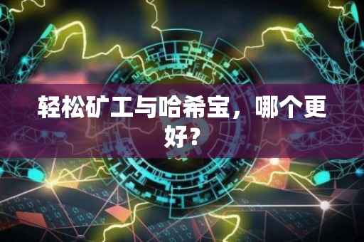 轻松矿工与哈希宝，哪个更好？