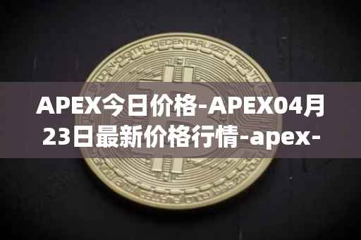 APEX今日价格-APEX04月23日最新价格行情-apex-apex最新走势消息